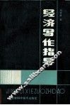 经济写作指导 封面