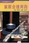 家居合理用药 封面