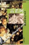 雷诺阿生平与作品鉴赏 封面