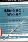 供销合作社会计辅导习题集 封面