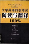 大学英语四级考试阅读与翻译百分百 封面