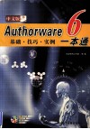 中文版Authorware 6一本通  基础、技巧、实例 封面