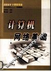 计算机网络基础 封面