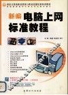 新编电脑上网标准教程 封面