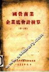 国营商业企业底会计核算  第1分册 封面