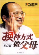 换种方式做父母 电子书封面