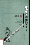 老子道德经  汉英对照 封面