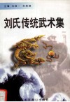 刘氏传统武术集 封面
