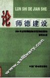 论师德建设  2004年北京市师德建设系列宣传教育活动优秀论文集 封面