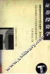 高等教育自学考试同步辅导/同步训练  证券投资学 封面