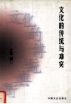 文化的传统与冲突 封面