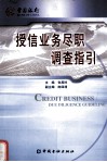 中国银行授信业务尽职调查指引 封面