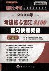考研核心词汇8100复习快速突破  经典版·中高级版 封面