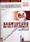 走进音乐殿堂  基本乐理与音乐常识卷 封面