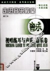 走进音乐殿堂  视唱练耳与声乐、器乐卷 封面