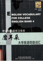 磨耳朵大学英语四级词汇 封面