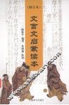 文言文启蒙读本 封面