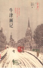 牛津画记 封面