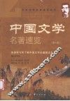 中国文学名著速览  第4卷 封面