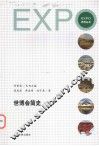 世博会简史 电子书封面