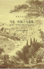 马克·吐温十九卷集  第1卷 封面