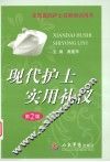 现代护士实用礼仪  第2版 封面