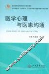 医学心理与医患沟通 封面