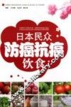 日本民众防癌抗癌饮食 封面