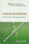 口腔临床护理与预防保健 封面