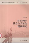 原苏东地区社会主义运动现状研究 封面