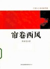 帘卷西风 封面