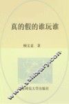 真的假的谁玩谁 封面