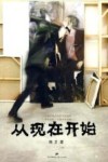从现在开始 封面