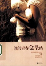 谁的青春仓皇结 封面