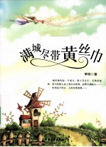 满城尽带黄丝巾 电子书封面