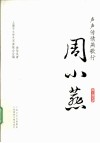 声声传情燕歌行  周小燕 电子书封面