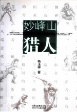 妙峰山猎人 封面
