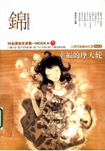 锦  3  幸福的摩天轮 封面