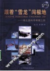 科普大家--跟着“雪龙”闯极地  南北极科学考察之旅 封面