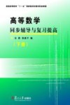 高等数学同步辅导与复习提高  下 封面