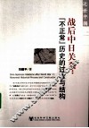 战后中日关系  “不正常”历史的过程与结构 封面