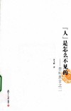 “人”是怎么不见的  杏坛真言之二 封面