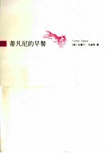 蒂凡尼的早餐 封面