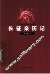 长征亲历记 封面