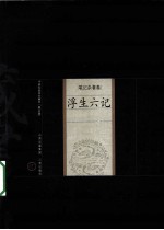 浮生六记 封面