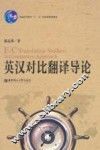 英汉对比翻译导论 封面