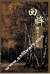 回眸  俄苏文学论集 封面