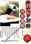 对症刮痧分步图解 封面
