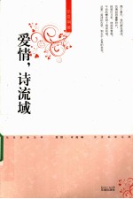 爱情，诗流域 封面