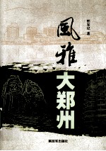 风雅大郑州 封面